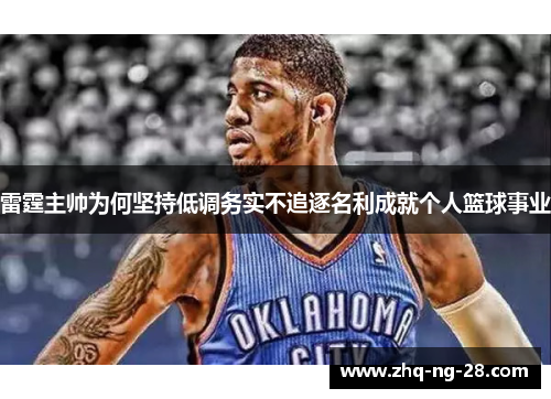 雷霆主帅为何坚持低调务实不追逐名利成就个人篮球事业