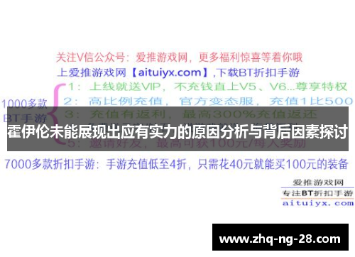 霍伊伦未能展现出应有实力的原因分析与背后因素探讨