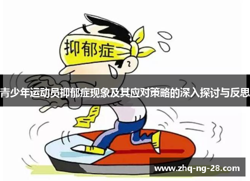 青少年运动员抑郁症现象及其应对策略的深入探讨与反思