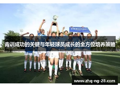 青训成功的关键与年轻球员成长的全方位培养策略 青训成功的关键与年轻球员成长的全方位培养策略