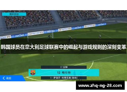 韩国球员在意大利足球联赛中的崛起与游戏规则的深刻变革 韩国球员在意大利足球联赛中的崛起与游戏规则的深刻变革
