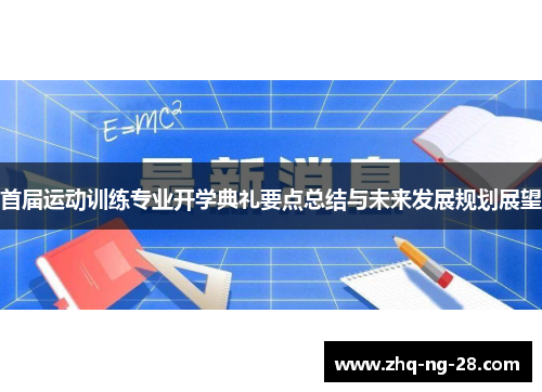 首届运动训练专业开学典礼要点总结与未来发展规划展望 首届运动训练专业开学典礼要点总结与未来发展规划展望