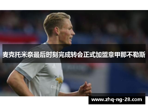 麦克托米奈最后时刻完成转会正式加盟意甲那不勒斯
