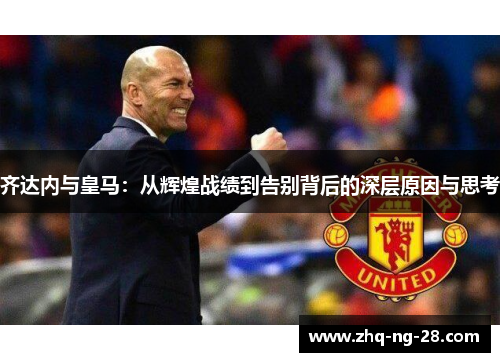 齐达内与皇马：从辉煌战绩到告别背后的深层原因与思考