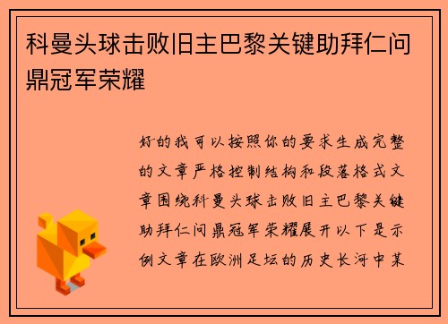 科曼头球击败旧主巴黎关键助拜仁问鼎冠军荣耀