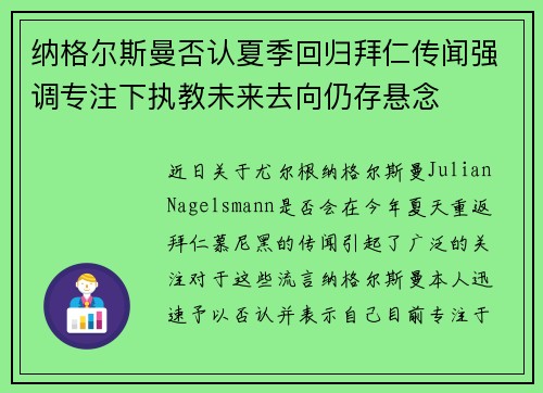 纳格尔斯曼否认夏季回归拜仁传闻强调专注下执教未来去向仍存悬念