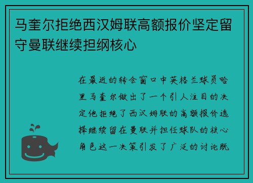 马奎尔拒绝西汉姆联高额报价坚定留守曼联继续担纲核心 马奎尔拒绝西汉姆联高额报价坚定留守曼联继续担纲核心