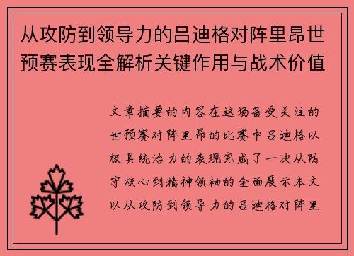 从攻防到领导力的吕迪格对阵里昂世预赛表现全解析关键作用与战术价值 从攻防到领导力的吕迪格对阵里昂世预赛表现全解析关键作用与战术价值
