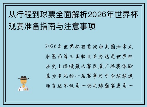从行程到球票全面解析2026年世界杯观赛准备指南与注意事项 从行程到球票全面解析2026年世界杯观赛准备指南与注意事项