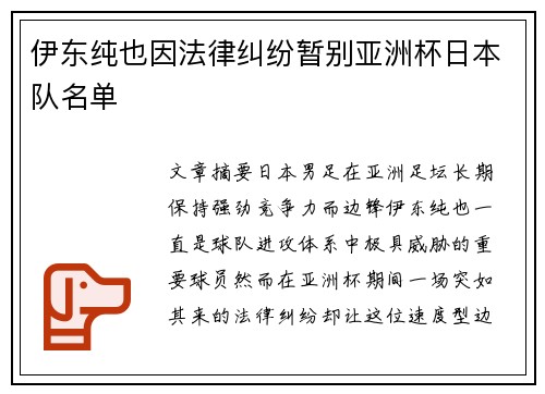 伊东纯也因法律纠纷暂别亚洲杯日本队名单 伊东纯也因法律纠纷暂别亚洲杯日本队名单