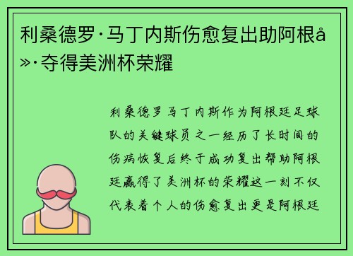利桑德罗·马丁内斯伤愈复出助阿根廷夺得美洲杯荣耀 利桑德罗·马丁内斯伤愈复出助阿根廷夺得美洲杯荣耀