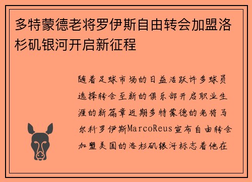 多特蒙德老将罗伊斯自由转会加盟洛杉矶银河开启新征程 多特蒙德老将罗伊斯自由转会加盟洛杉矶银河开启新征程