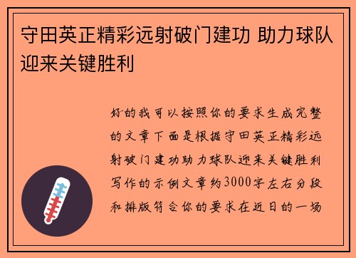 守田英正精彩远射破门建功 助力球队迎来关键胜利 守田英正精彩远射破门建功 助力球队迎来关键胜利