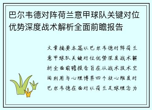 巴尔韦德对阵荷兰意甲球队关键对位优势深度战术解析全面前瞻报告 巴尔韦德对阵荷兰意甲球队关键对位优势深度战术解析全面前瞻报告