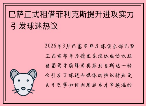 巴萨正式租借菲利克斯提升进攻实力 引发球迷热议 巴萨正式租借菲利克斯提升进攻实力 引发球迷热议