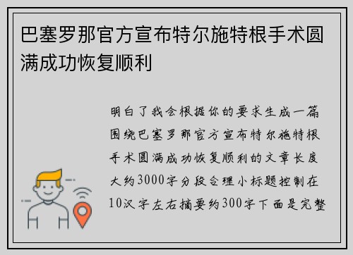 巴塞罗那官方宣布特尔施特根手术圆满成功恢复顺利 巴塞罗那官方宣布特尔施特根手术圆满成功恢复顺利