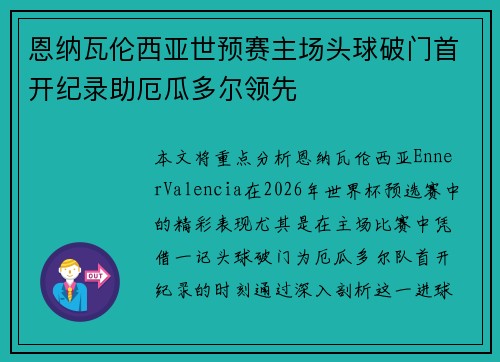 恩纳瓦伦西亚世预赛主场头球破门首开纪录助厄瓜多尔领先 恩纳瓦伦西亚世预赛主场头球破门首开纪录助厄瓜多尔领先