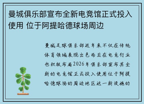 曼城俱乐部宣布全新电竞馆正式投入使用 位于阿提哈德球场周边 曼城俱乐部宣布全新电竞馆正式投入使用 位于阿提哈德球场周边