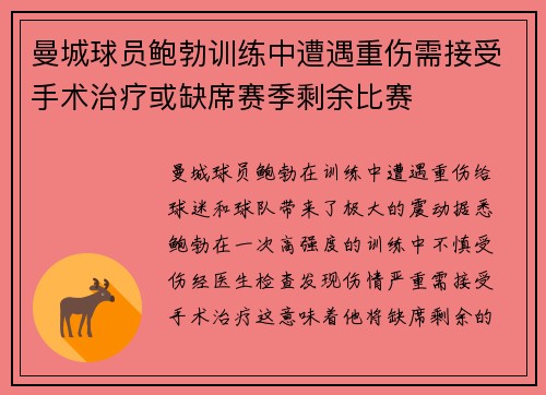 曼城球员鲍勃训练中遭遇重伤需接受手术治疗或缺席赛季剩余比赛 曼城球员鲍勃训练中遭遇重伤需接受手术治疗或缺席赛季剩余比赛