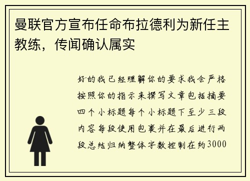 曼联官方宣布任命布拉德利为新任主教练，传闻确认属实
