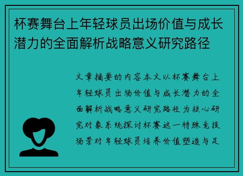 杯赛舞台上年轻球员出场价值与成长潜力的全面解析战略意义研究路径 杯赛舞台上年轻球员出场价值与成长潜力的全面解析战略意义研究路径
