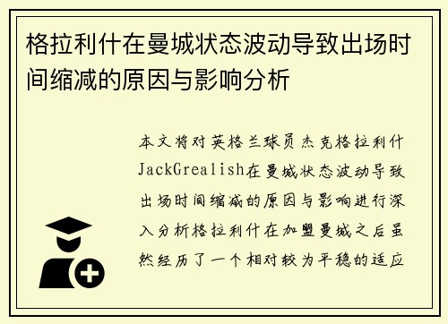 格拉利什在曼城状态波动导致出场时间缩减的原因与影响分析 格拉利什在曼城状态波动导致出场时间缩减的原因与影响分析