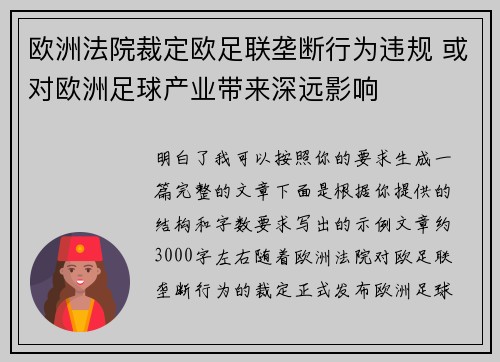 欧洲法院裁定欧足联垄断行为违规 或对欧洲足球产业带来深远影响 欧洲法院裁定欧足联垄断行为违规 或对欧洲足球产业带来深远影响