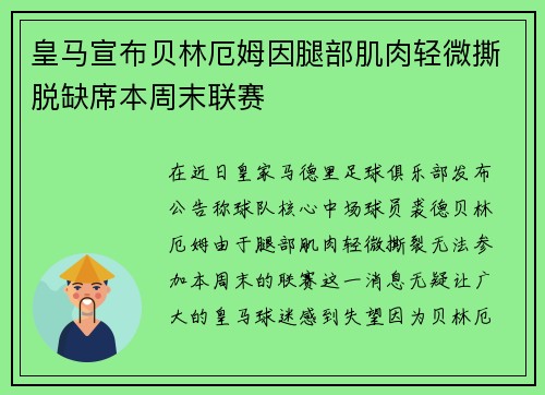 皇马宣布贝林厄姆因腿部肌肉轻微撕脱缺席本周末联赛 皇马宣布贝林厄姆因腿部肌肉轻微撕脱缺席本周末联赛