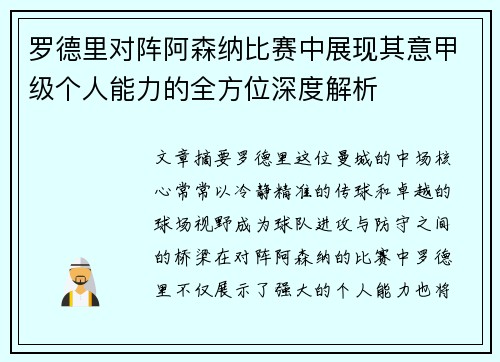 罗德里对阵阿森纳比赛中展现其意甲级个人能力的全方位深度解析 罗德里对阵阿森纳比赛中展现其意甲级个人能力的全方位深度解析