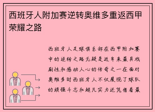 西班牙人附加赛逆转奥维多重返西甲荣耀之路 西班牙人附加赛逆转奥维多重返西甲荣耀之路