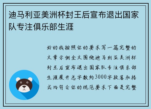 迪马利亚美洲杯封王后宣布退出国家队专注俱乐部生涯 迪马利亚美洲杯封王后宣布退出国家队专注俱乐部生涯