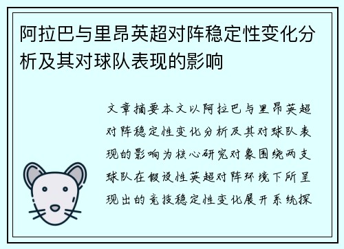 阿拉巴与里昂英超对阵稳定性变化分析及其对球队表现的影响