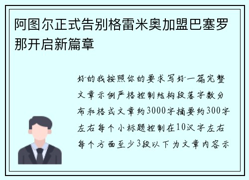 阿图尔正式告别格雷米奥加盟巴塞罗那开启新篇章