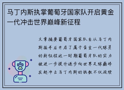 马丁内斯执掌葡萄牙国家队开启黄金一代冲击世界巅峰新征程 马丁内斯执掌葡萄牙国家队开启黄金一代冲击世界巅峰新征程