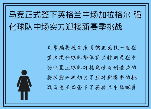 马竞正式签下英格兰中场加拉格尔 强化球队中场实力迎接新赛季挑战 马竞正式签下英格兰中场加拉格尔 强化球队中场实力迎接新赛季挑战