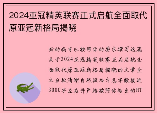 2024亚冠精英联赛正式启航全面取代原亚冠新格局揭晓