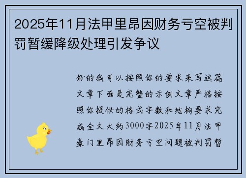 2025年11月法甲里昂因财务亏空被判罚暂缓降级处理引发争议 2025年11月法甲里昂因财务亏空被判罚暂缓降级处理引发争议