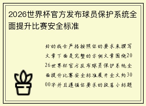 2026世界杯官方发布球员保护系统全面提升比赛安全标准