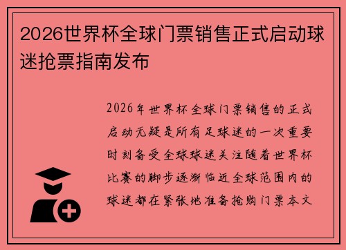 2026世界杯全球门票销售正式启动球迷抢票指南发布