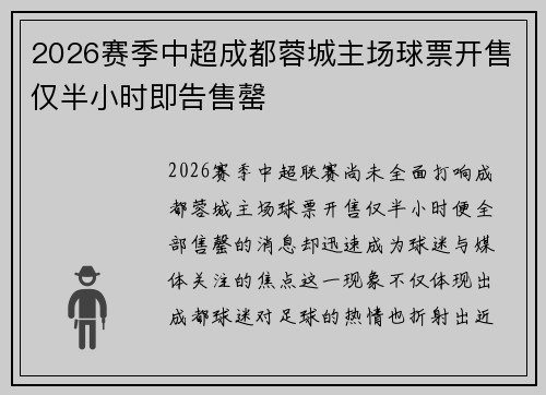 2026赛季中超成都蓉城主场球票开售仅半小时即告售罄