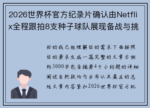 2026世界杯官方纪录片确认由Netflix全程跟拍8支种子球队展现备战与挑战 2026世界杯官方纪录片确认由Netflix全程跟拍8支种子球队展现备战与挑战