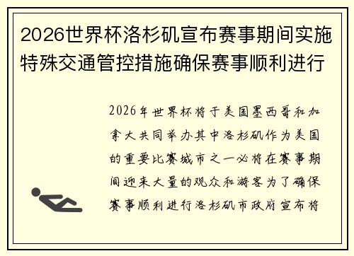 2026世界杯洛杉矶宣布赛事期间实施特殊交通管控措施确保赛事顺利进行 2026世界杯洛杉矶宣布赛事期间实施特殊交通管控措施确保赛事顺利进行