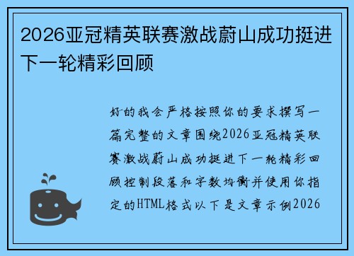 2026亚冠精英联赛激战蔚山成功挺进下一轮精彩回顾